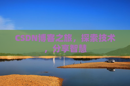 CSDN博客之旅，探索技术，分享智慧